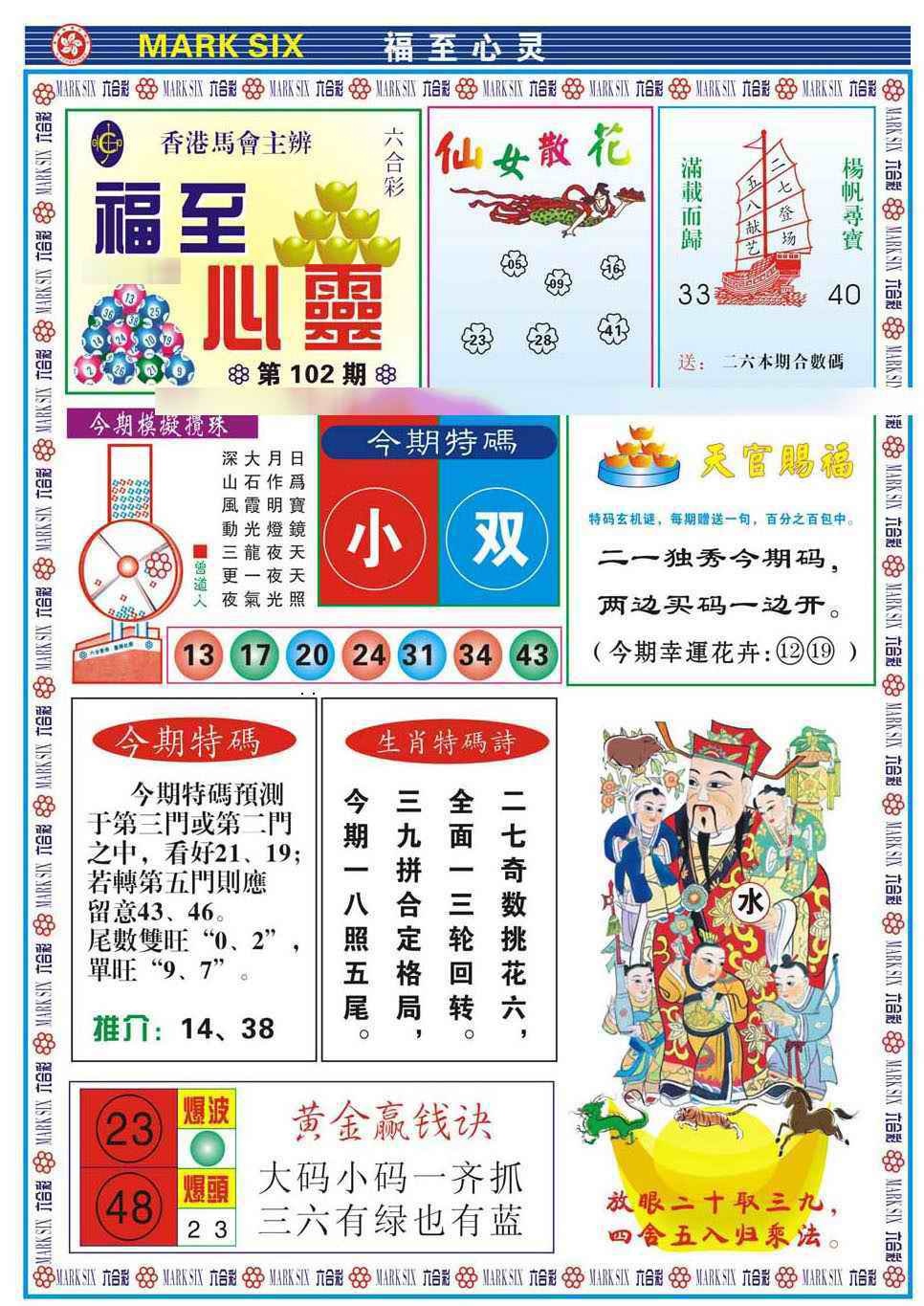 六合彩102期福至心灵(新图)