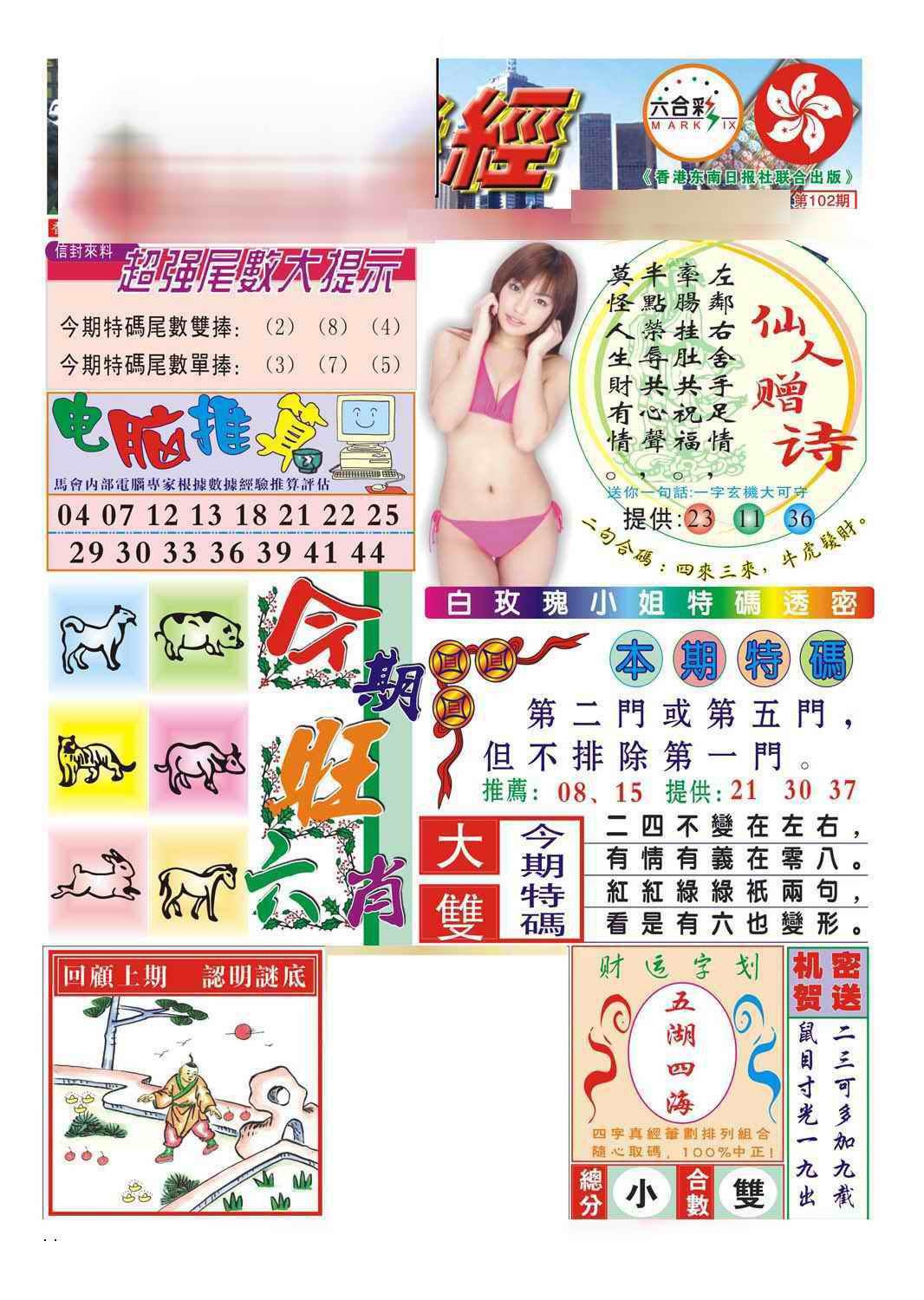 六合彩102期合众赌经B(新图)