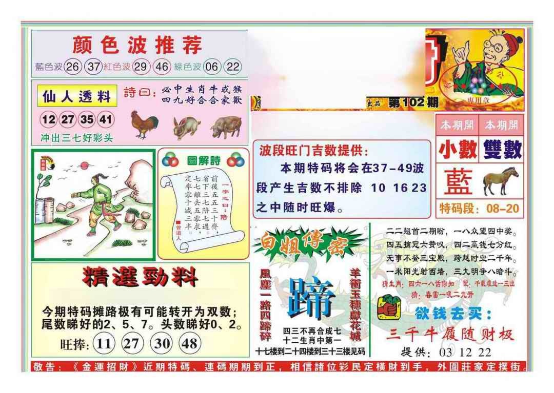 六合彩102期金运招财(新图)
