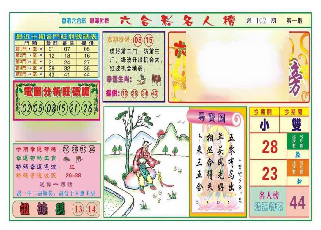 六合彩102期名人榜A(新图)