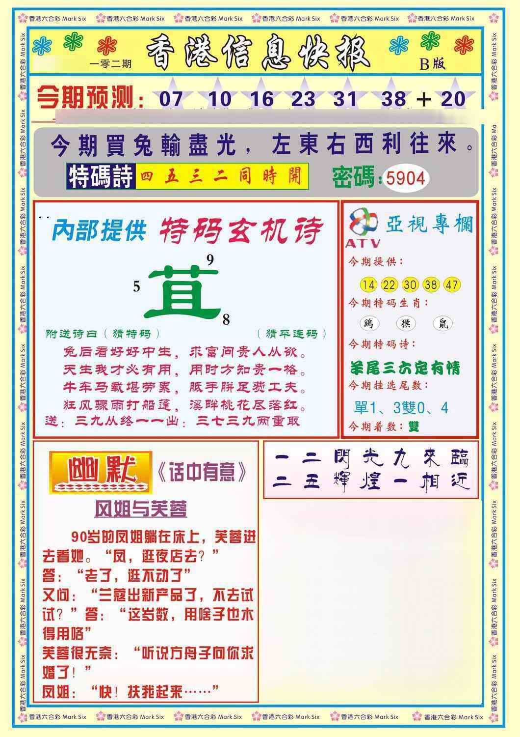 六合彩102期香港信息快报B(新)