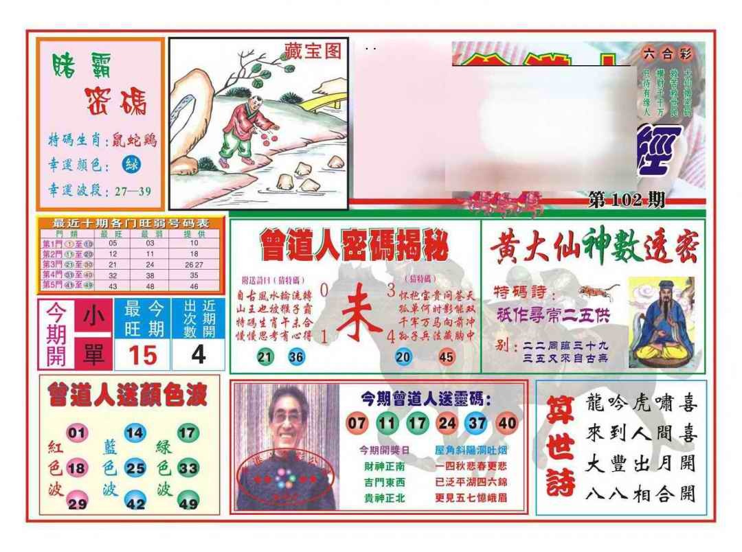 六合彩102期赢钱一经(新图)
