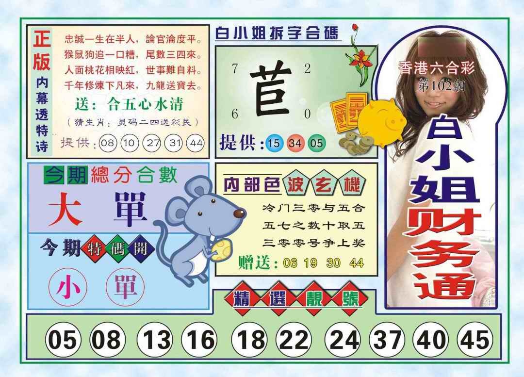 六合彩102期白小姐财务通(新图)