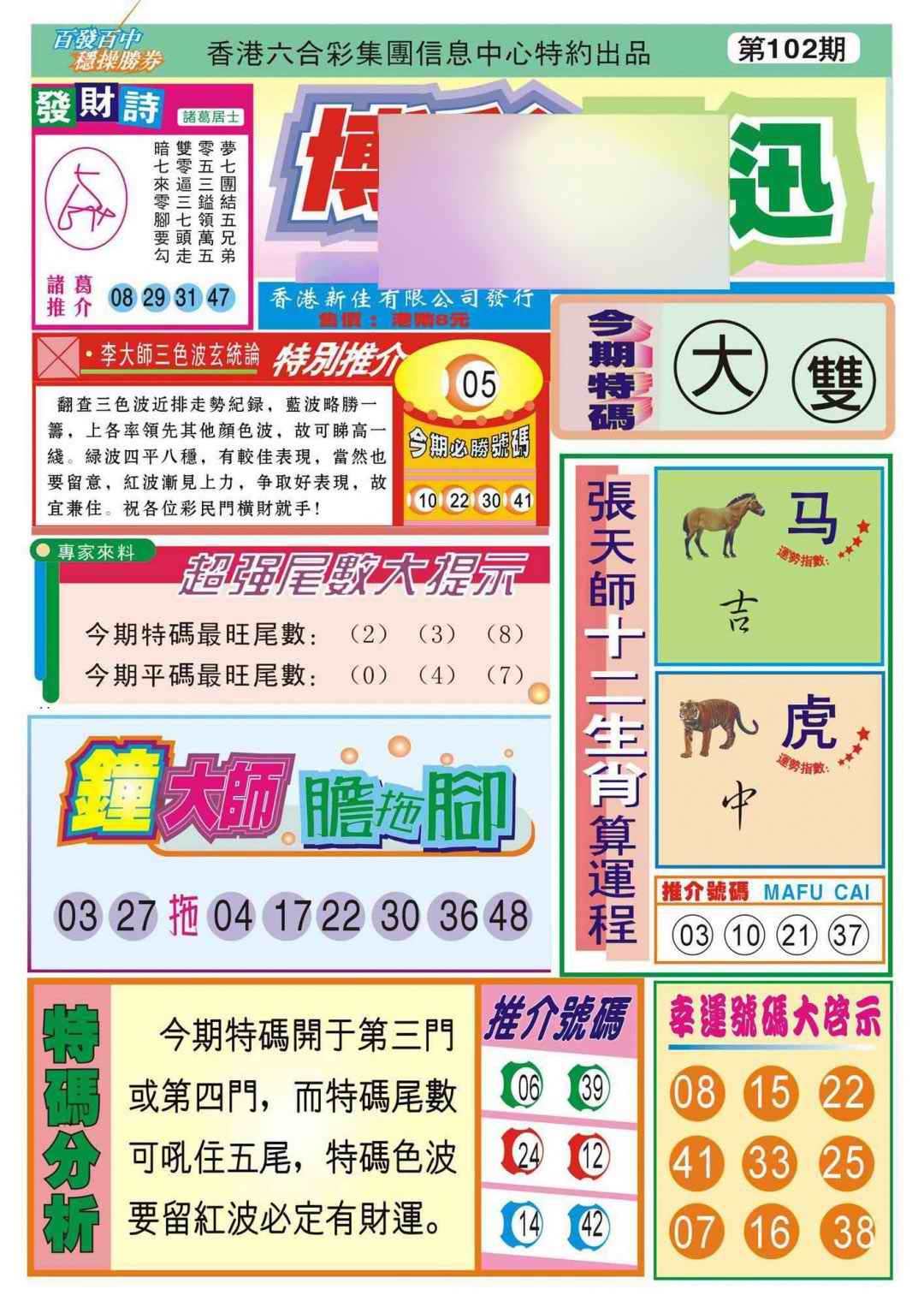 六合彩102期香港博彩快迅(新图)