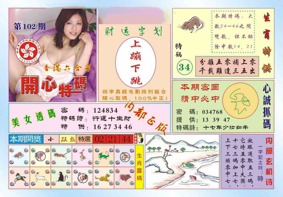 六合彩102期香港开心特码(新图)