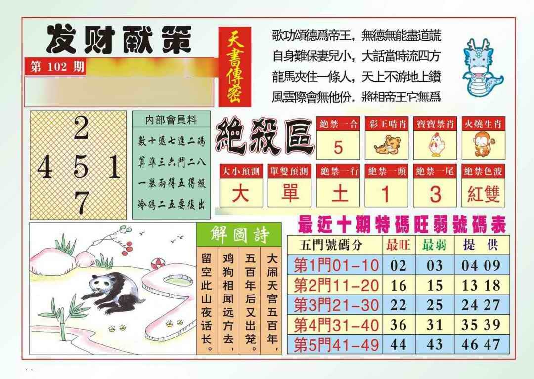 六合彩102期发财献策