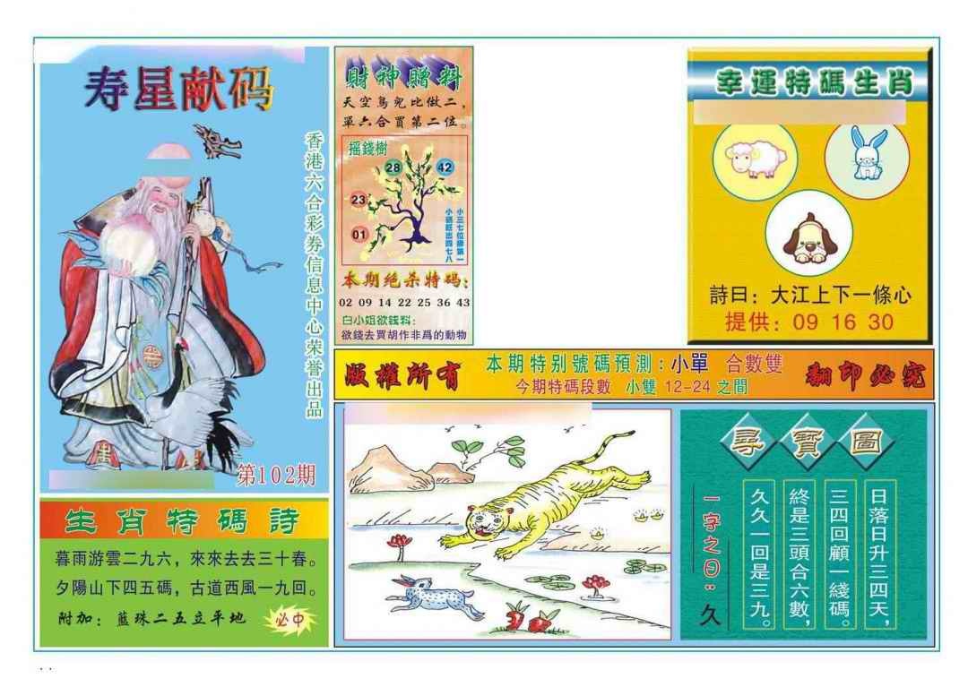 六合彩102期寿星献码