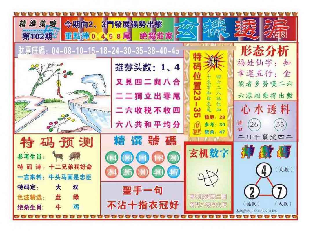 六合彩102期玄机透漏（新图）