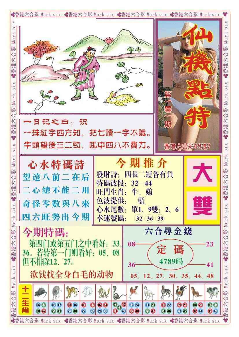 六合彩102期仙机点特（新图）