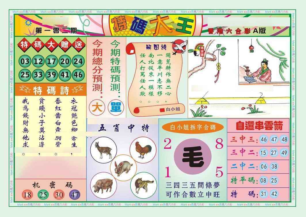 六合彩102期特码大王A（新图）