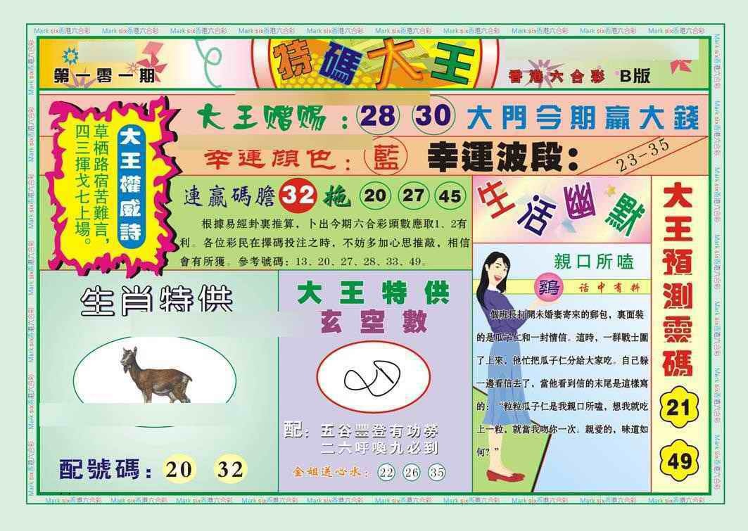 六合彩102期特码大王B（新图）