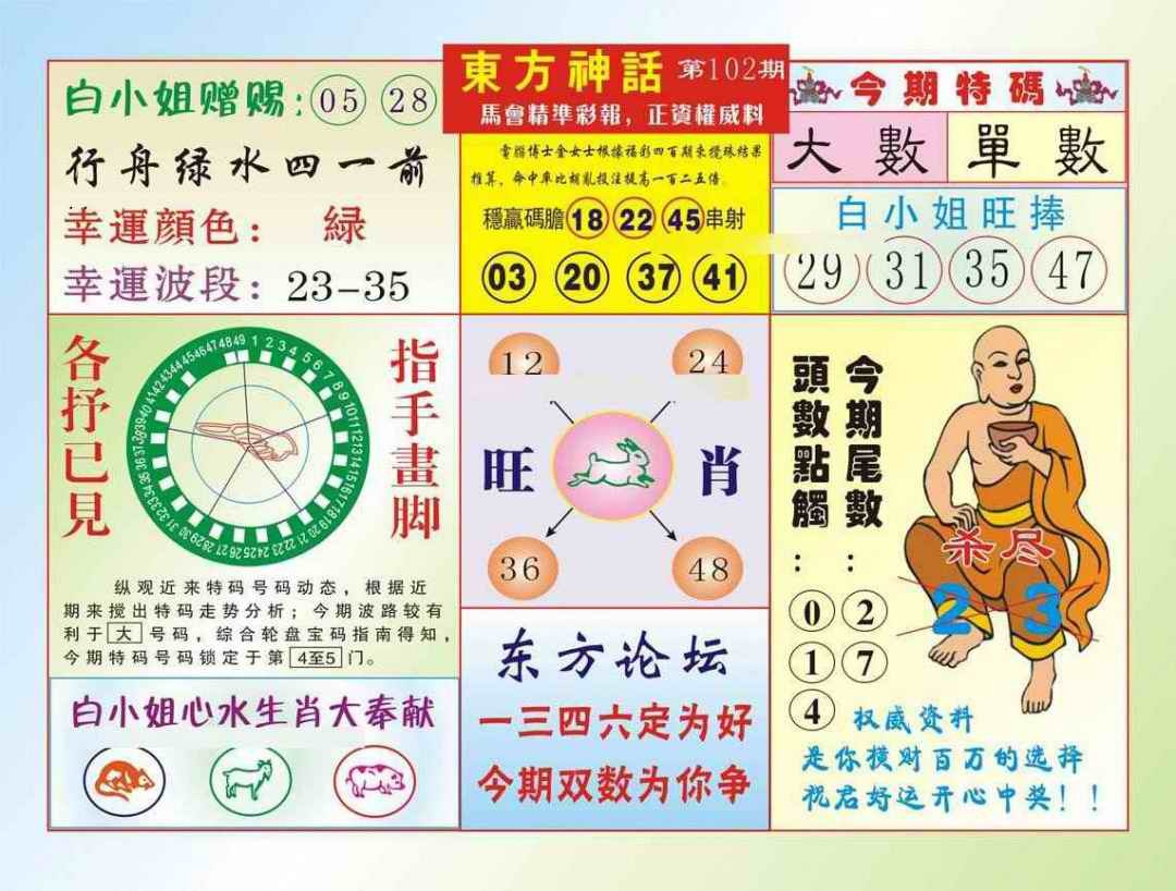 六合彩102期东方神话（新图）