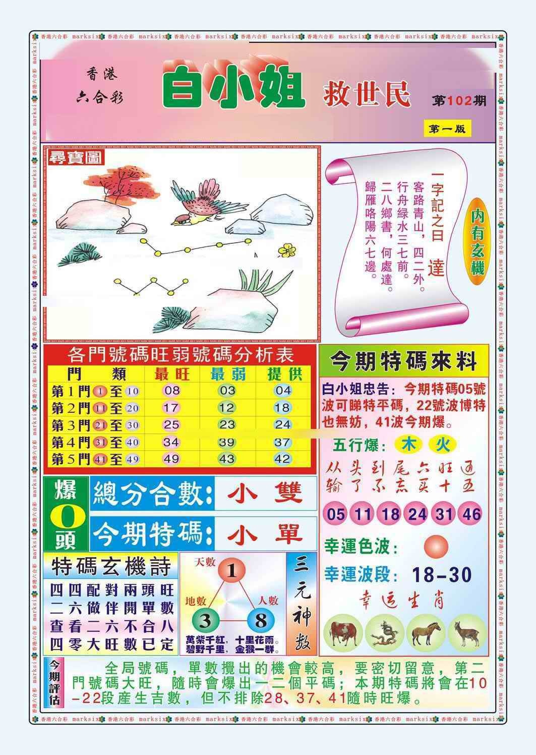 六合彩102期白小姐救世民A（新图）