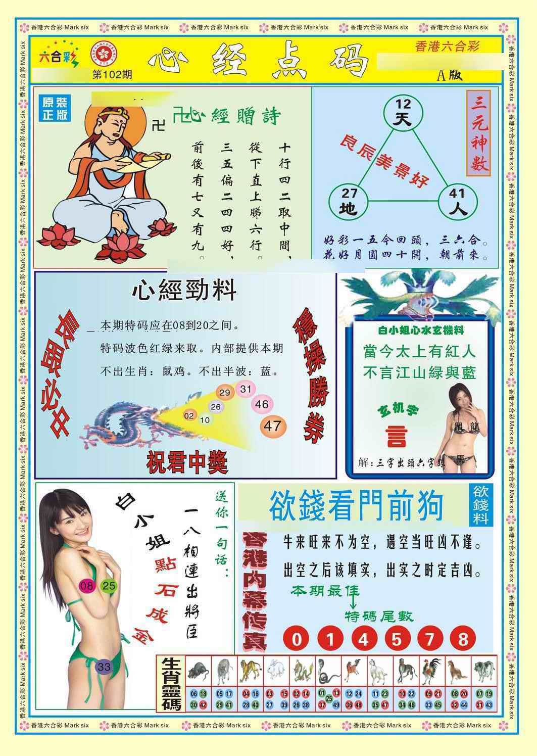 六合彩102期心经点码a（新图）