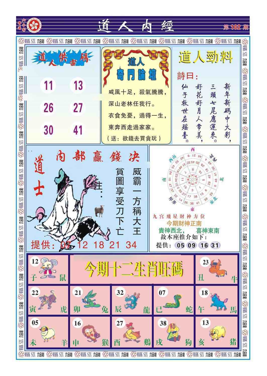 六合彩102期道人内经（新图）