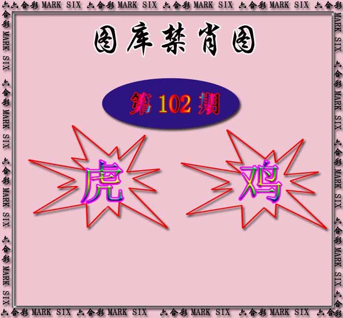 六合彩102期红姐统一禁肖图