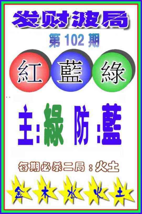 六合彩102期发财波局