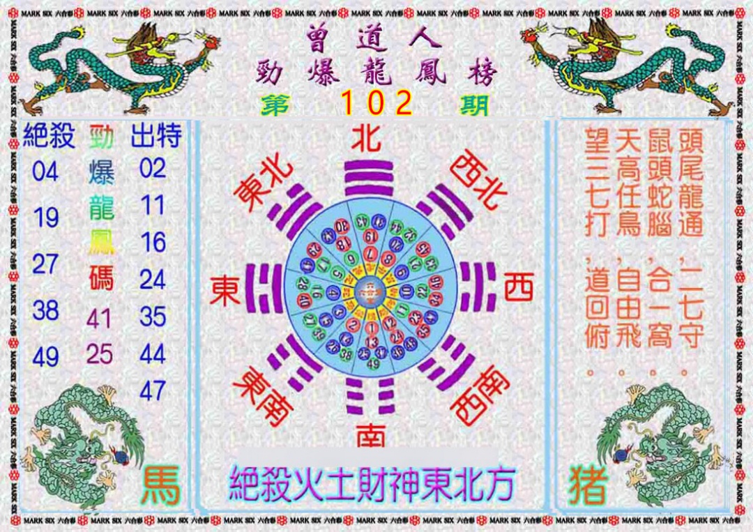 六合彩102期曾道人劲爆龙凤榜