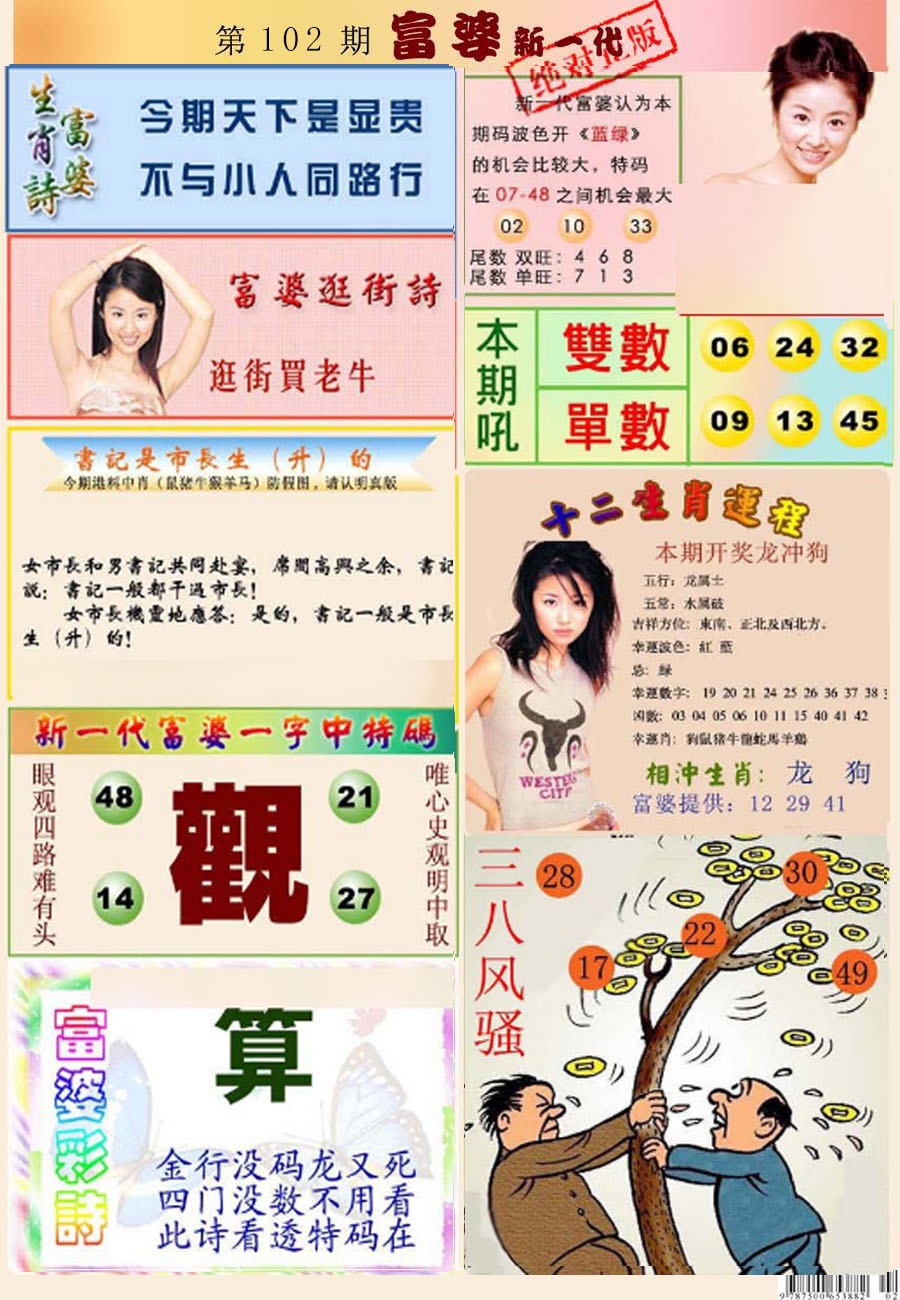 六合彩102期新一代富婆