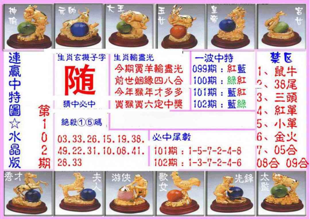 六合彩102期连赢中特图（水晶版）