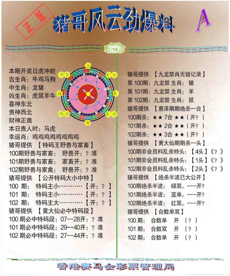六合彩102期猪哥风云劲爆料A