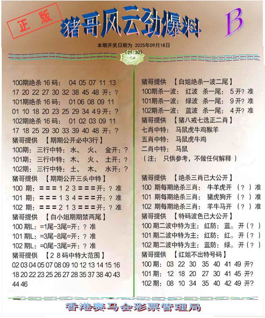 六合彩102期猪哥风云劲爆料B