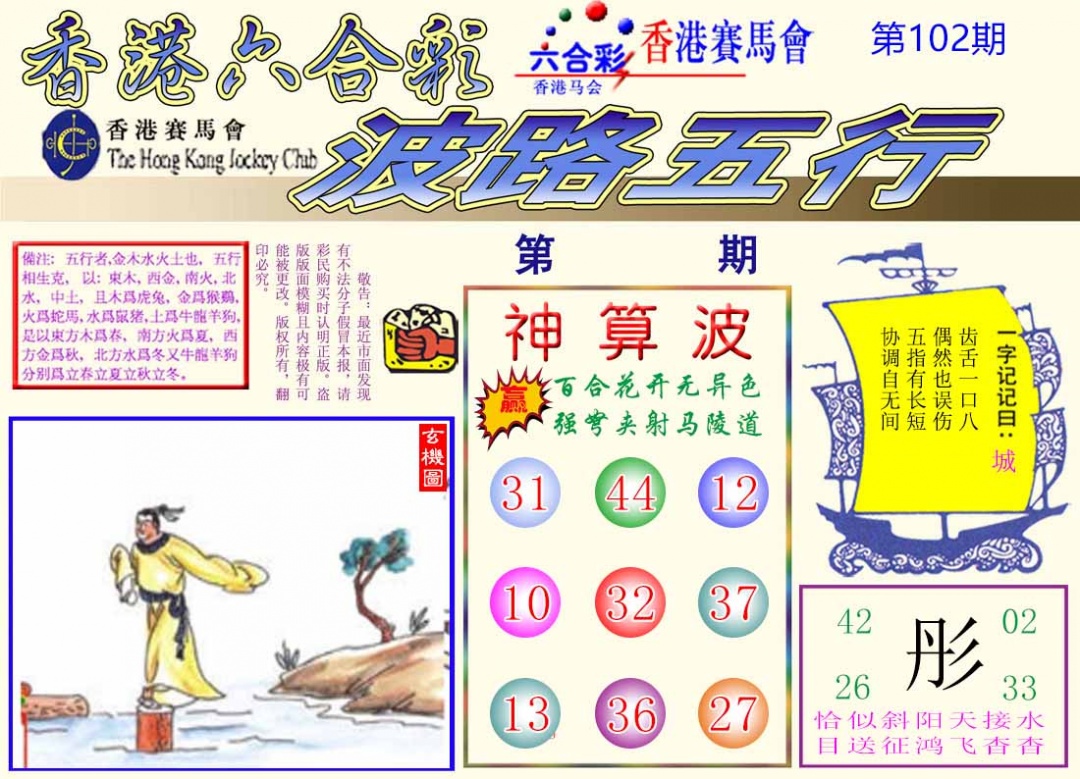 六合彩102期波路五行