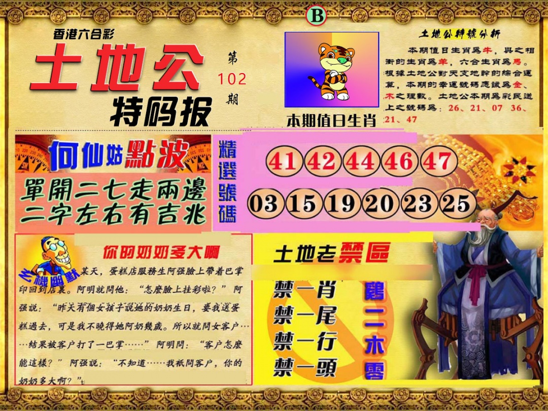 六合彩102期土地公特码报B