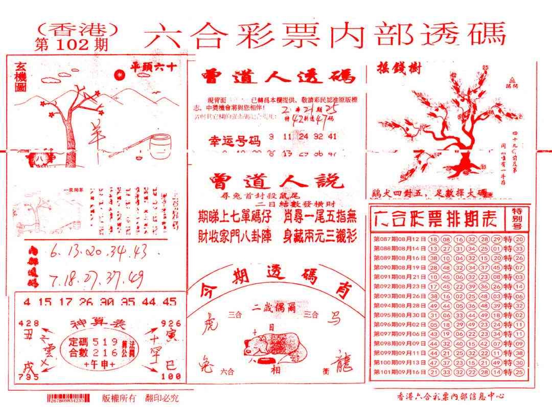 六合彩102期内部透码(信封)