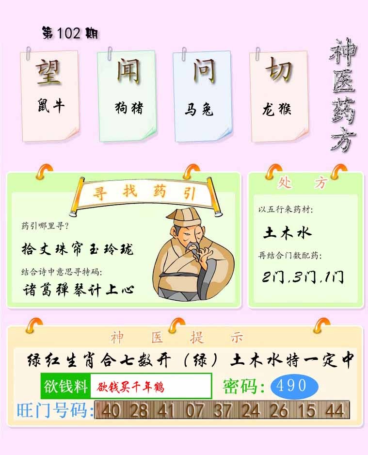 六合彩102期神医药方