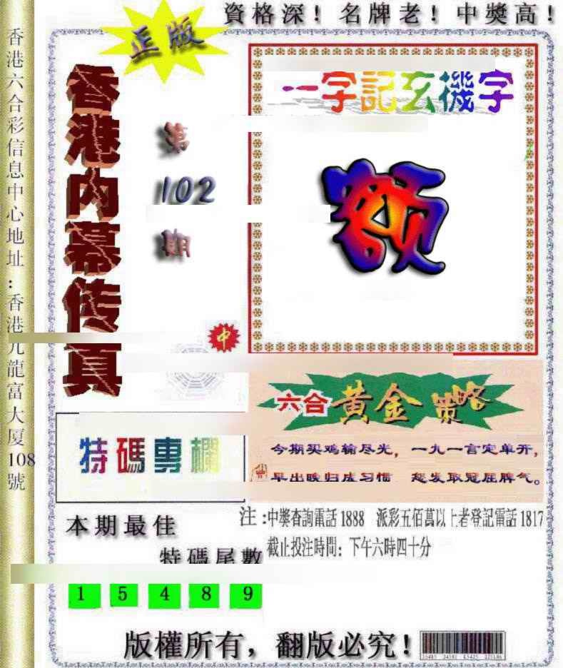 六合彩102期香港内幕传真