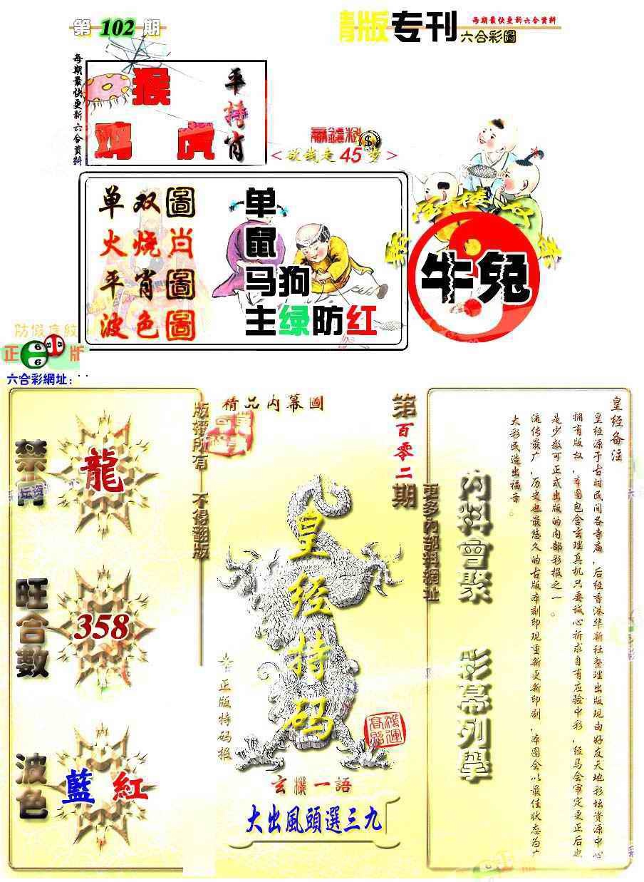 六合彩102期精版专刊