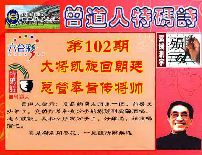 六合彩102期曾道人特码诗
