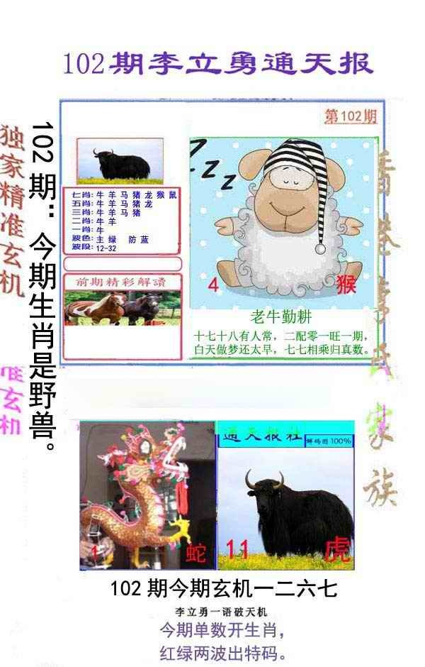 六合彩102期李立勇通天报