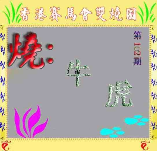 六合彩102期马会双烧图