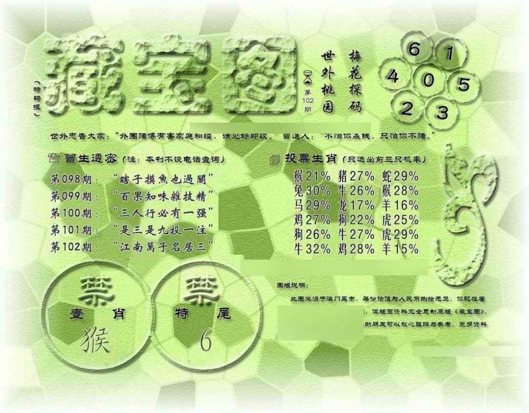 六合彩102期假老藏宝图