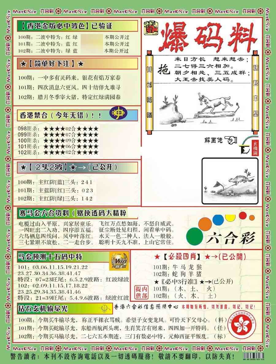 六合彩102期爆码料B(新)