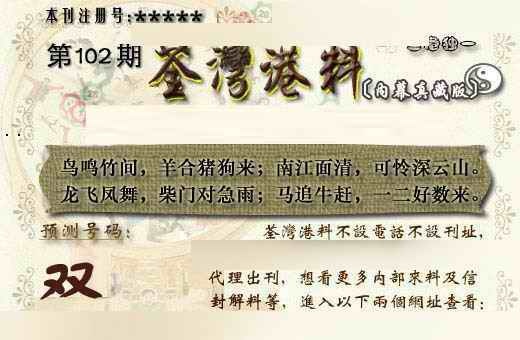 六合彩102期茶湾港料《另版》