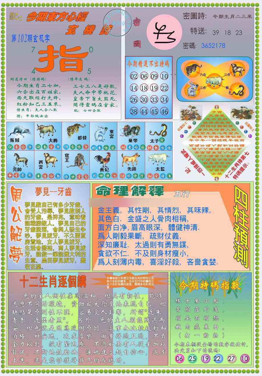 六合彩102期(新版)东方心经B