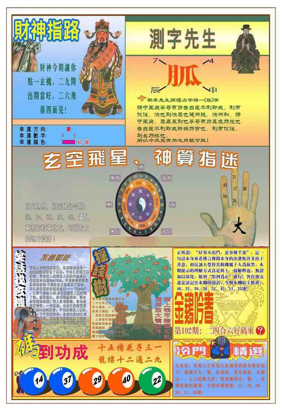 六合彩102期(新版)四柱预测B