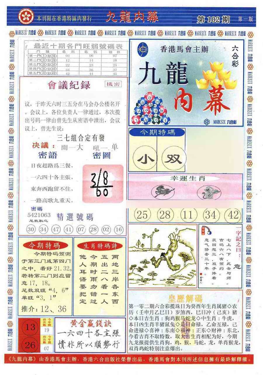 六合彩102期(新版)九龙内幕A