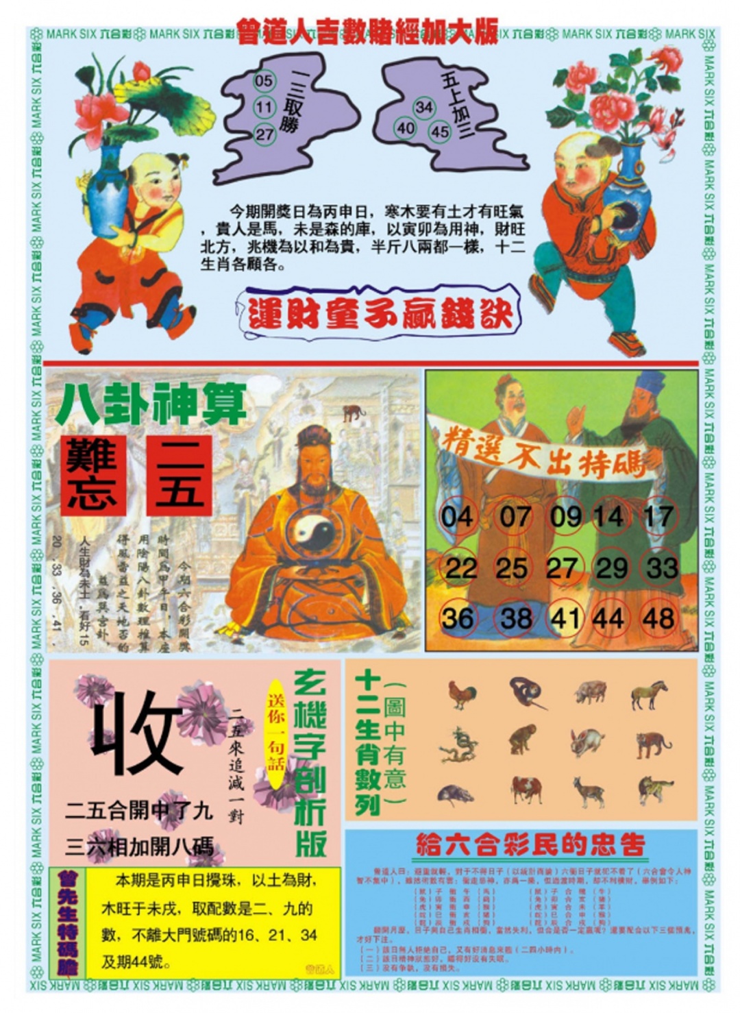 六合彩102期曾道人吉数赌经B加大版