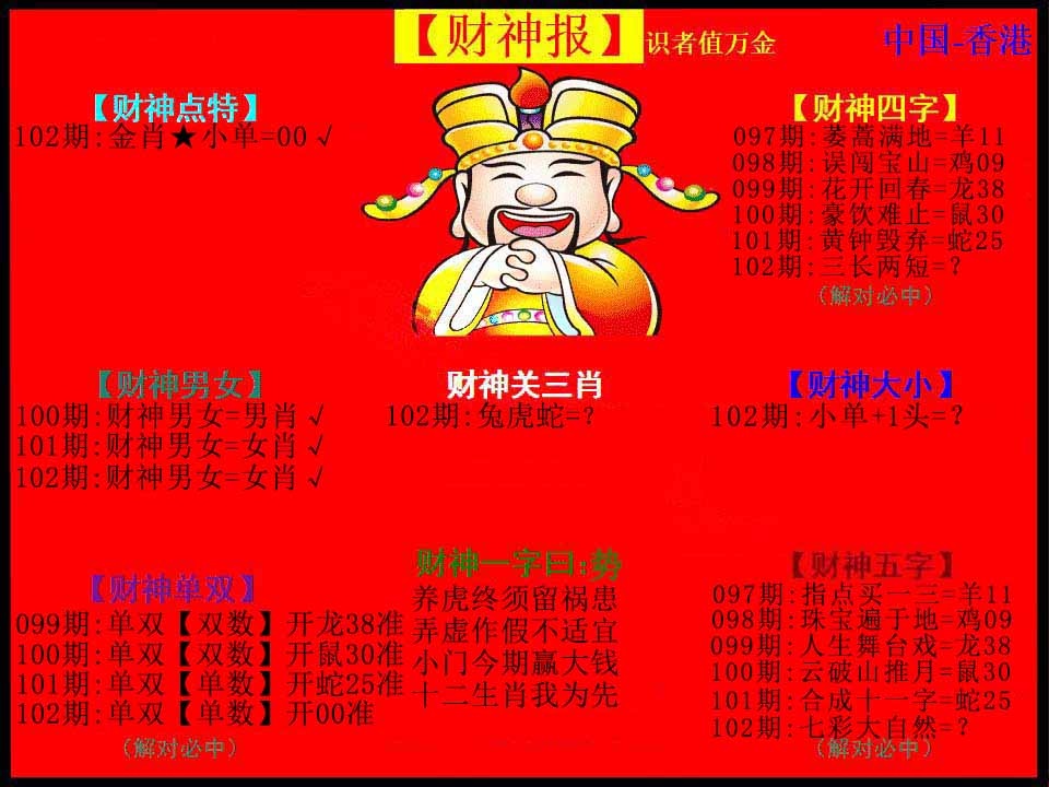 六合彩102期红财神