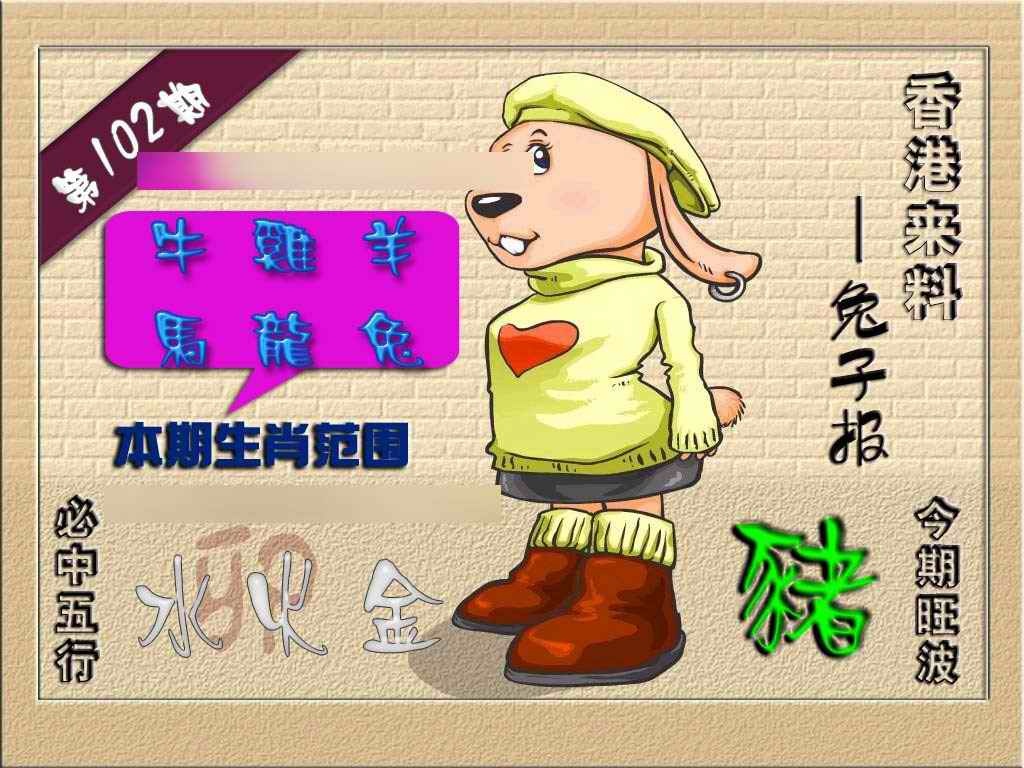 六合彩102期(香港来料)兔报