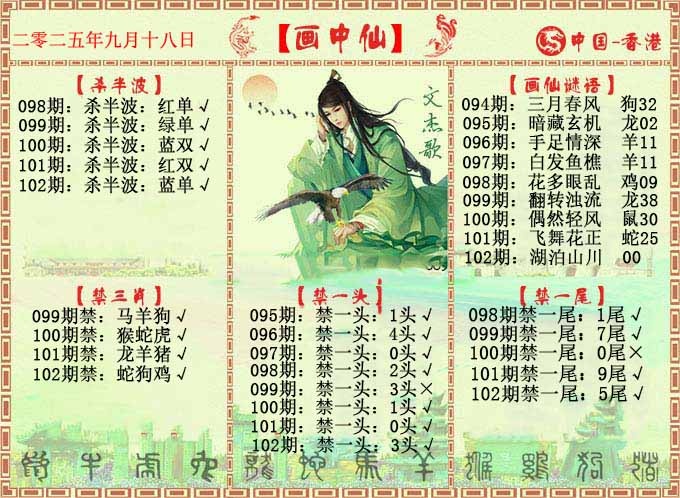 六合彩102期画中仙报
