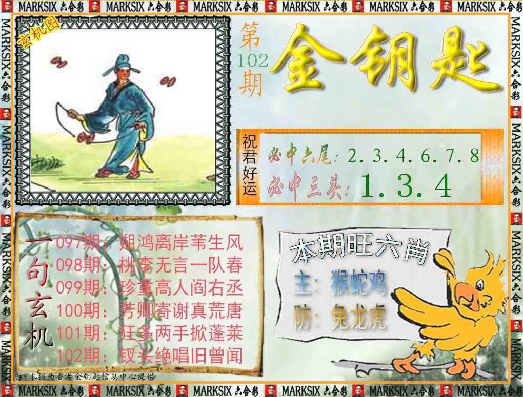 六合彩102期金钥匙