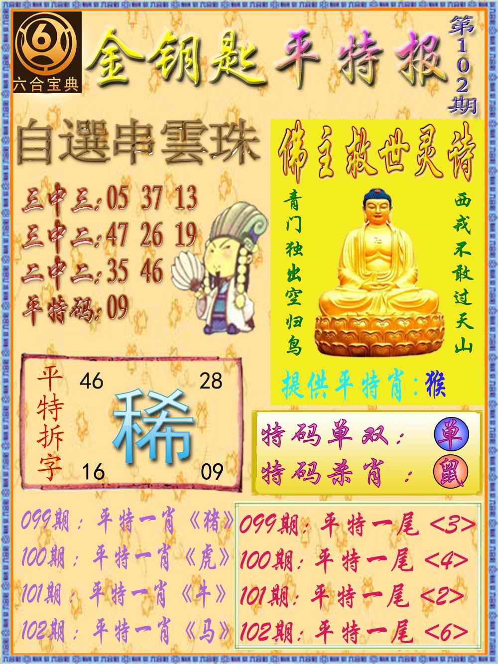 六合彩102期金钥匙平特报