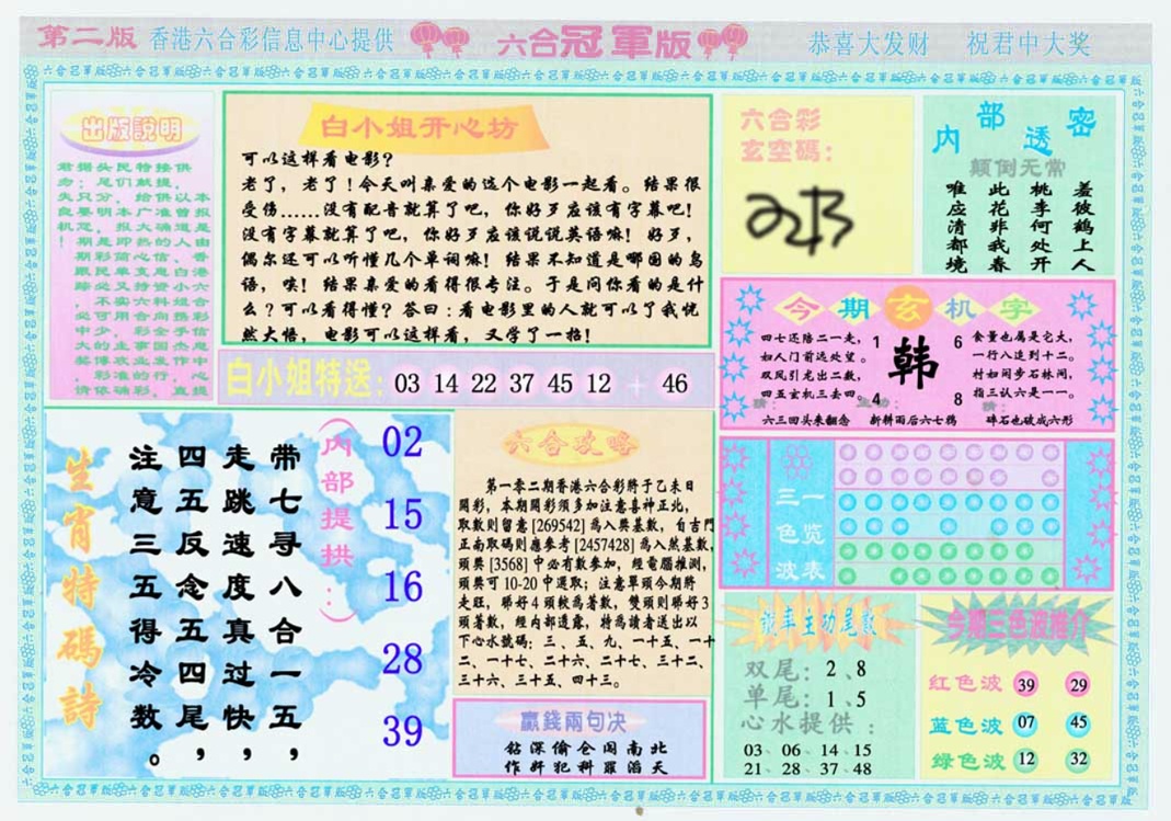 六合彩102期六合冠军版B