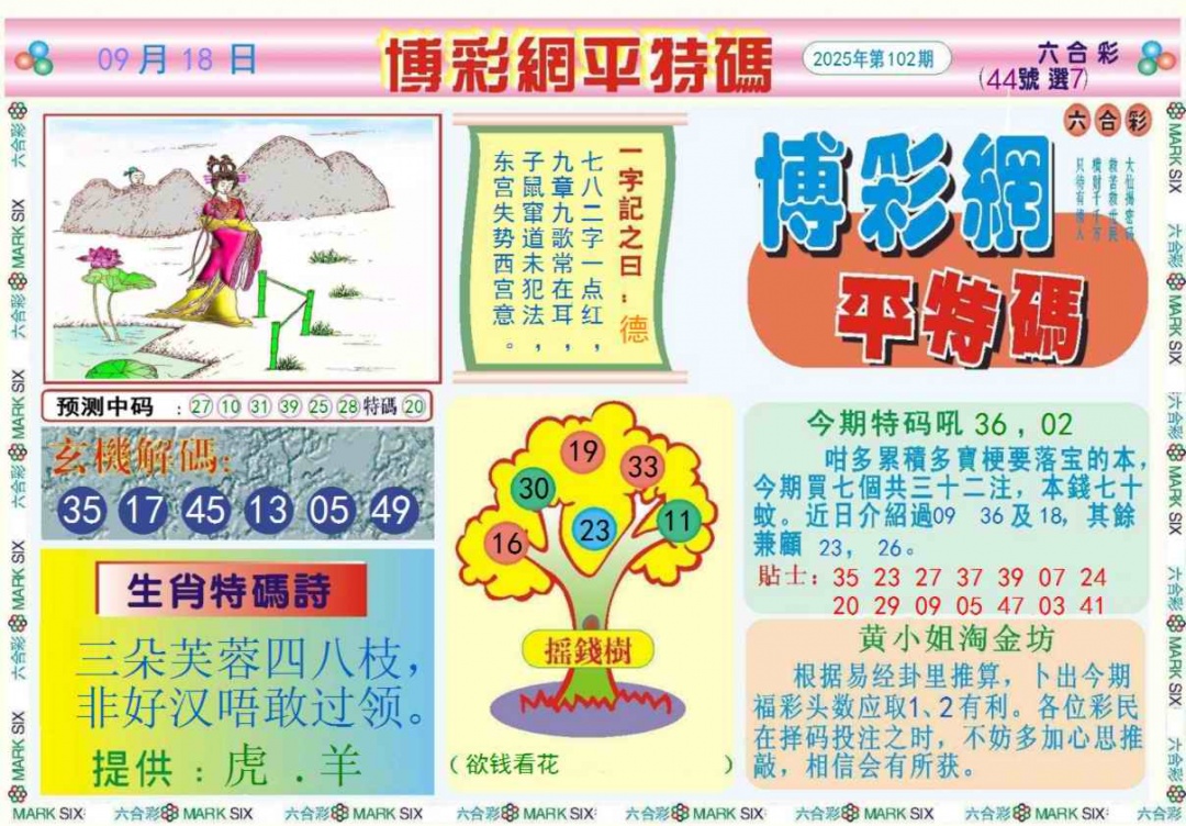 六合彩102期博彩网平特报记录