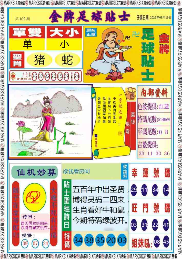 六合彩102期金牌足球贴士记录